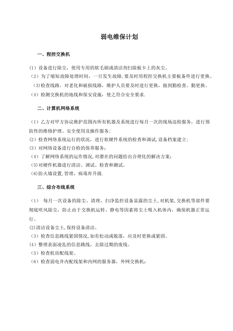 弱电维保计划及内容_第1页