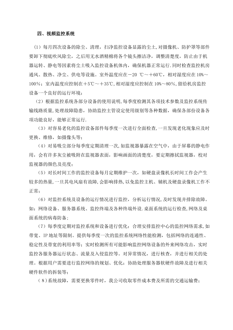 弱电维保计划及内容_第2页