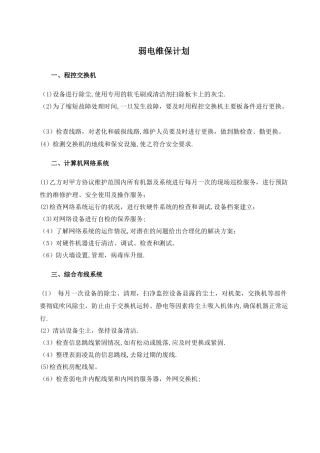 弱电维保计划及内容