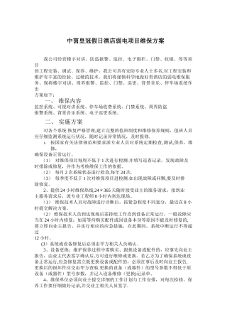 弱电维保方案
