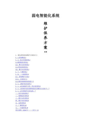 弱电维护方案设计