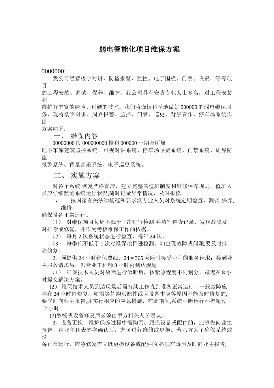 弱电维保方案模板_第1页