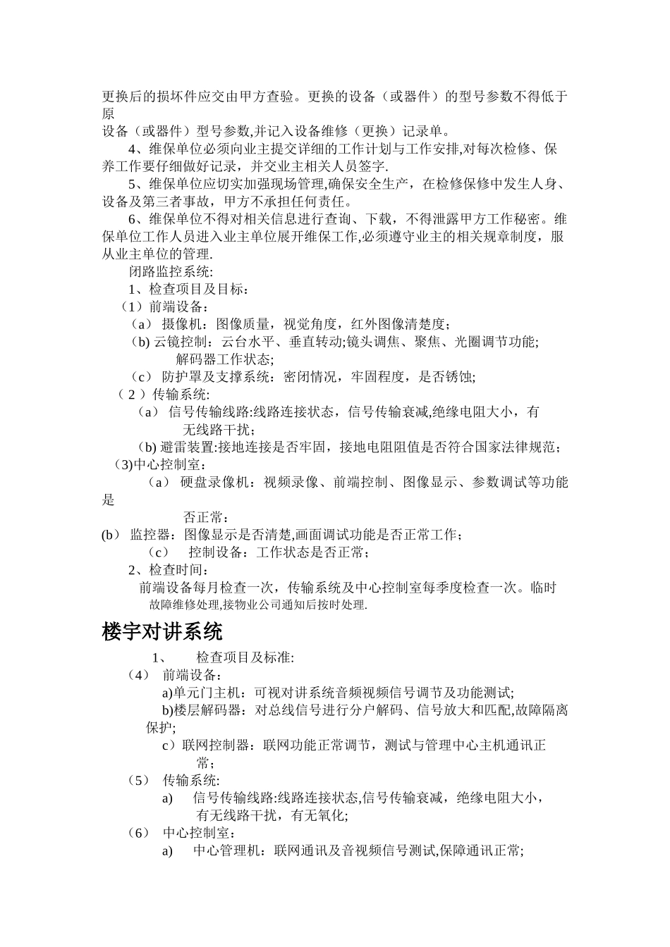 弱电维保方案模板_第2页