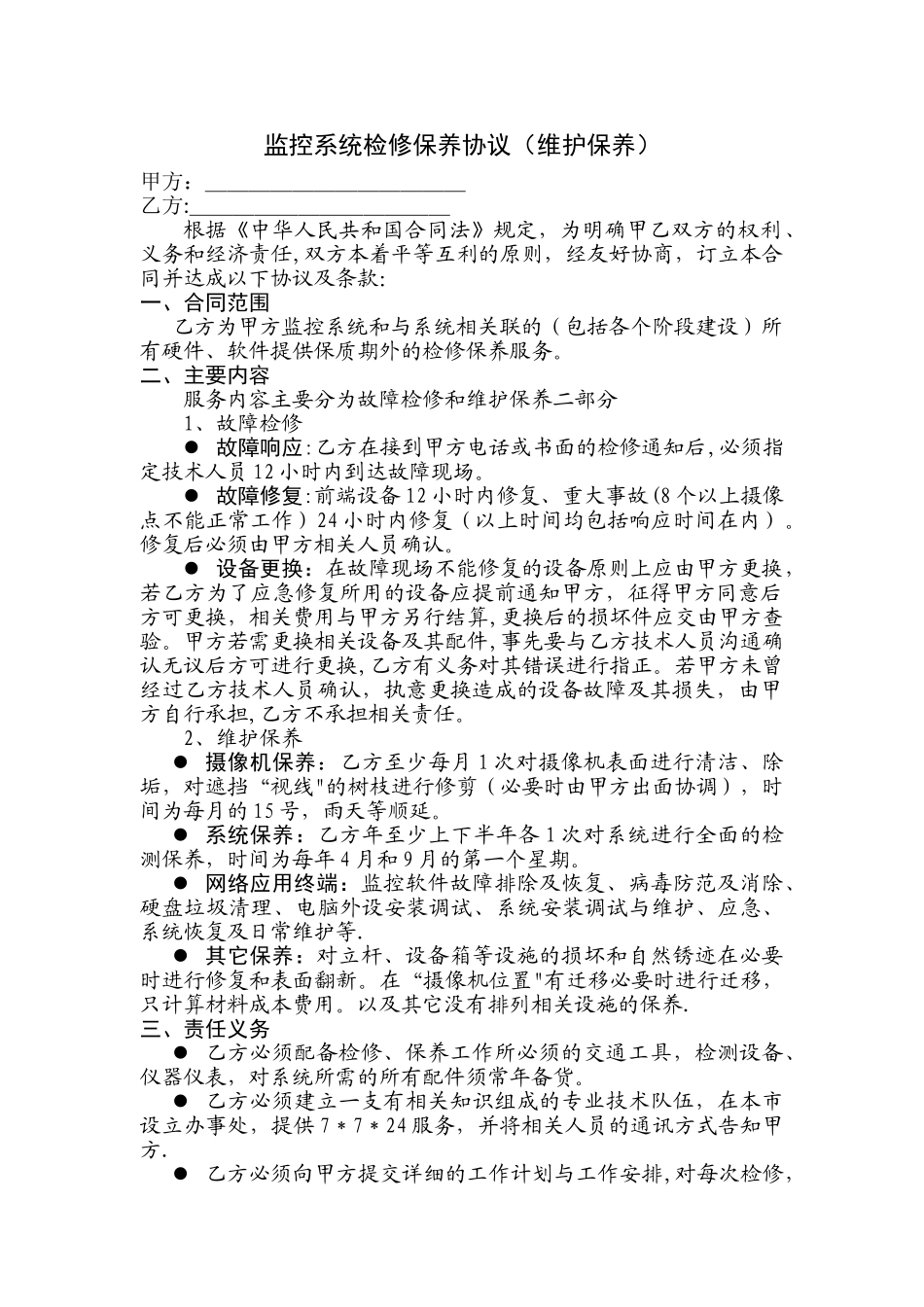 弱电维保合同范本_第1页