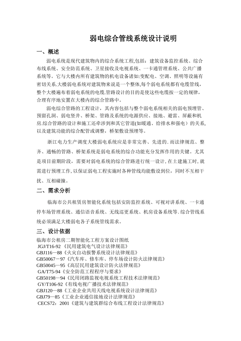 弱电综合管路系统设计方案_第1页