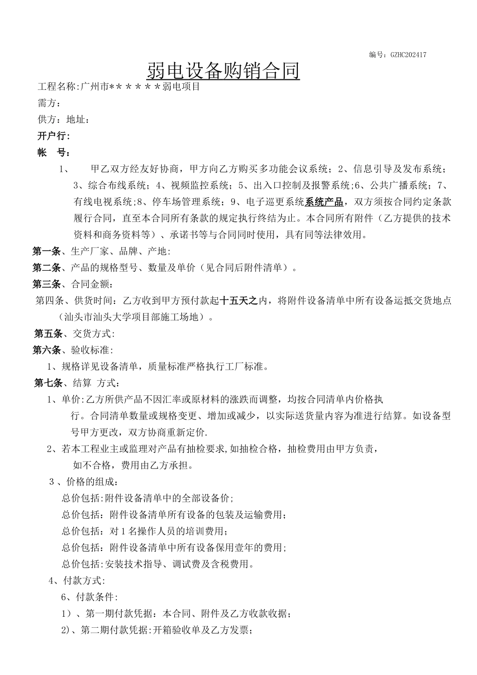 弱电设备购销合同_第1页