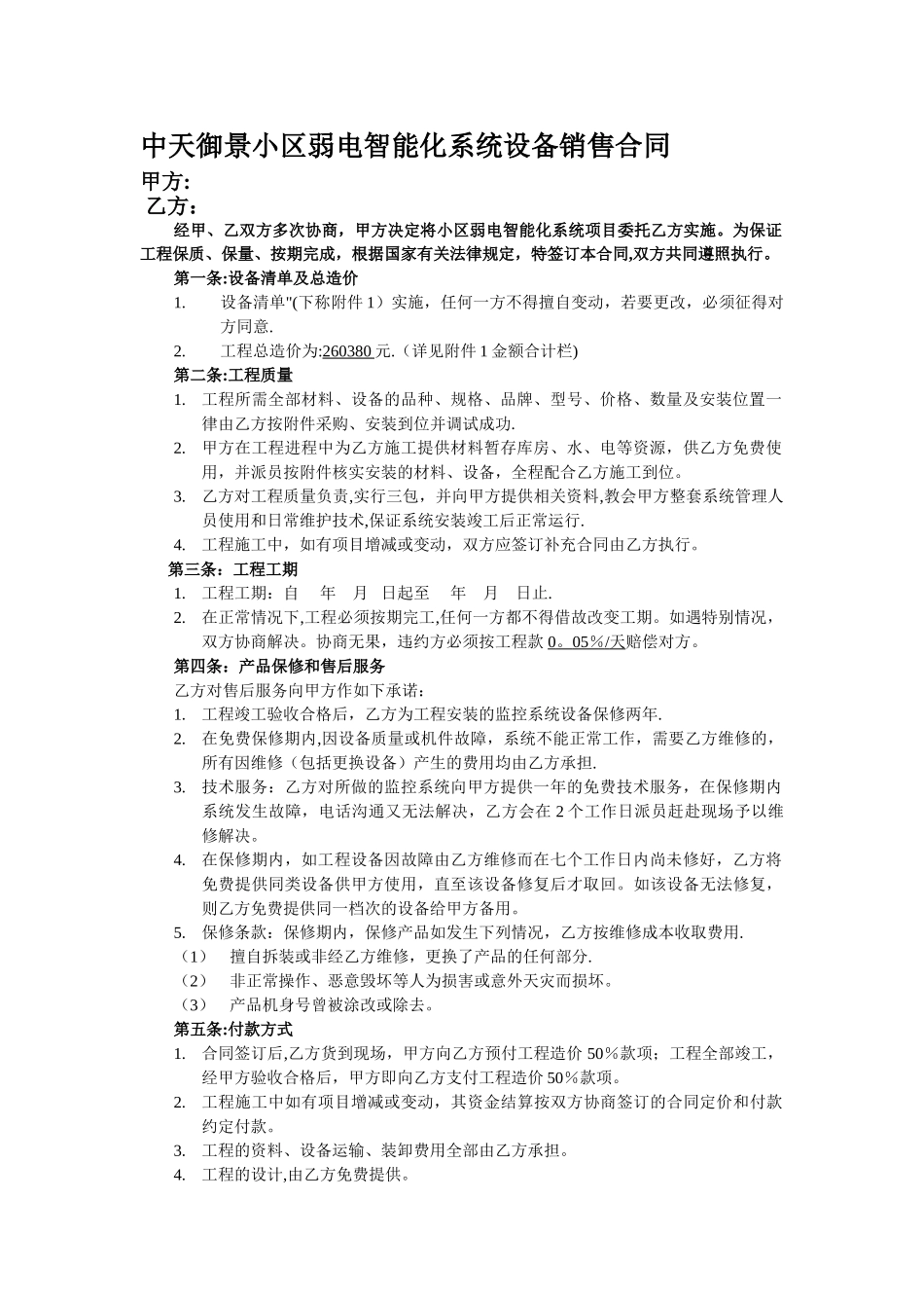 弱电设备销售合同_第1页