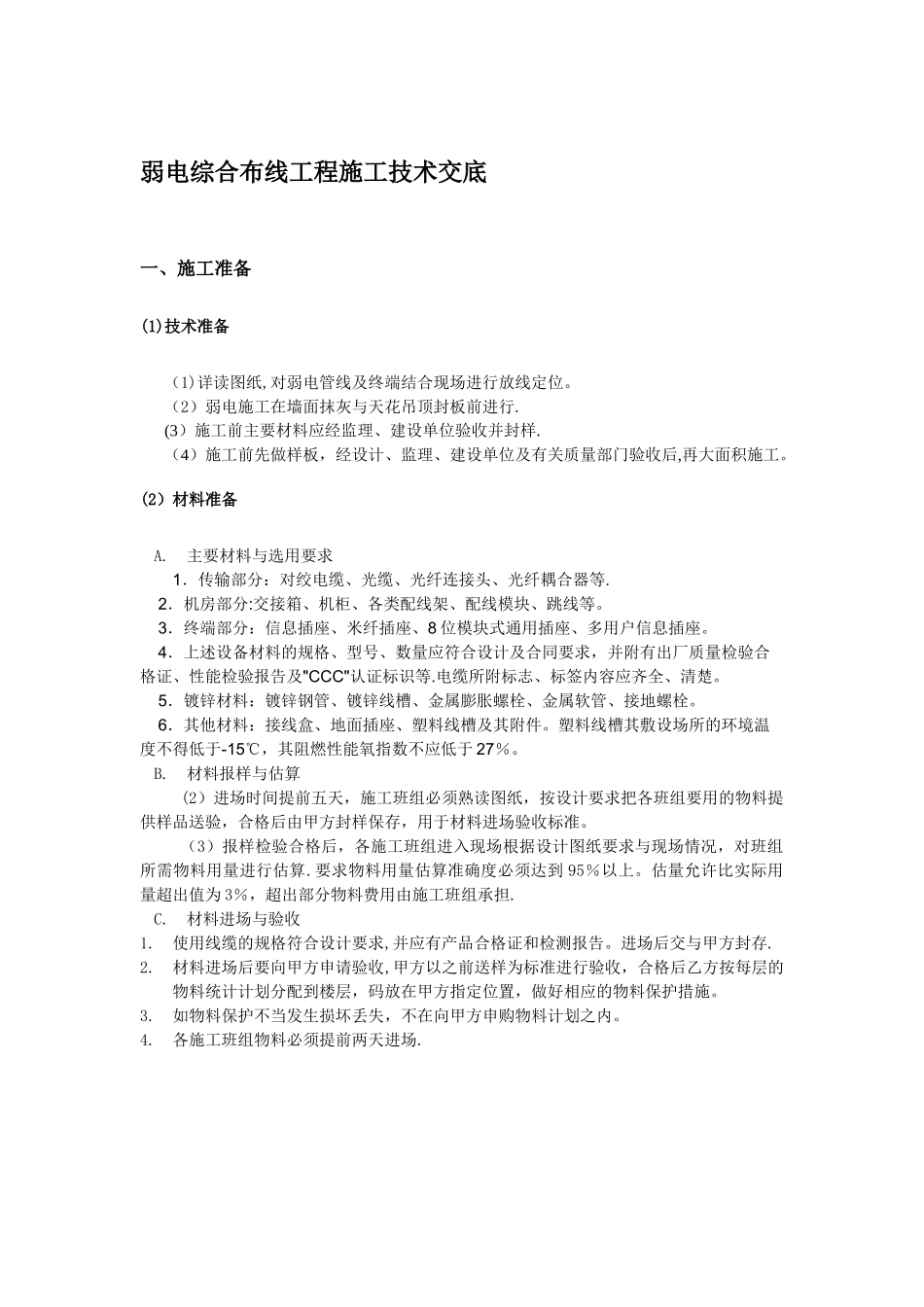 弱电综合布线施工技术交底_第1页