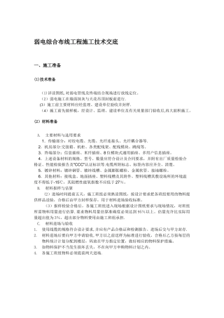 弱电综合布线施工技术交底