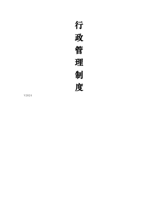 弱电行业公司行政管理制度V2024