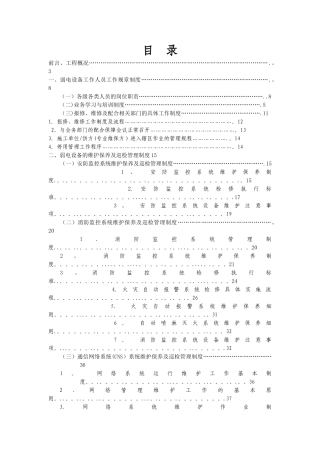 弱电设备运行维护管理服务方案
