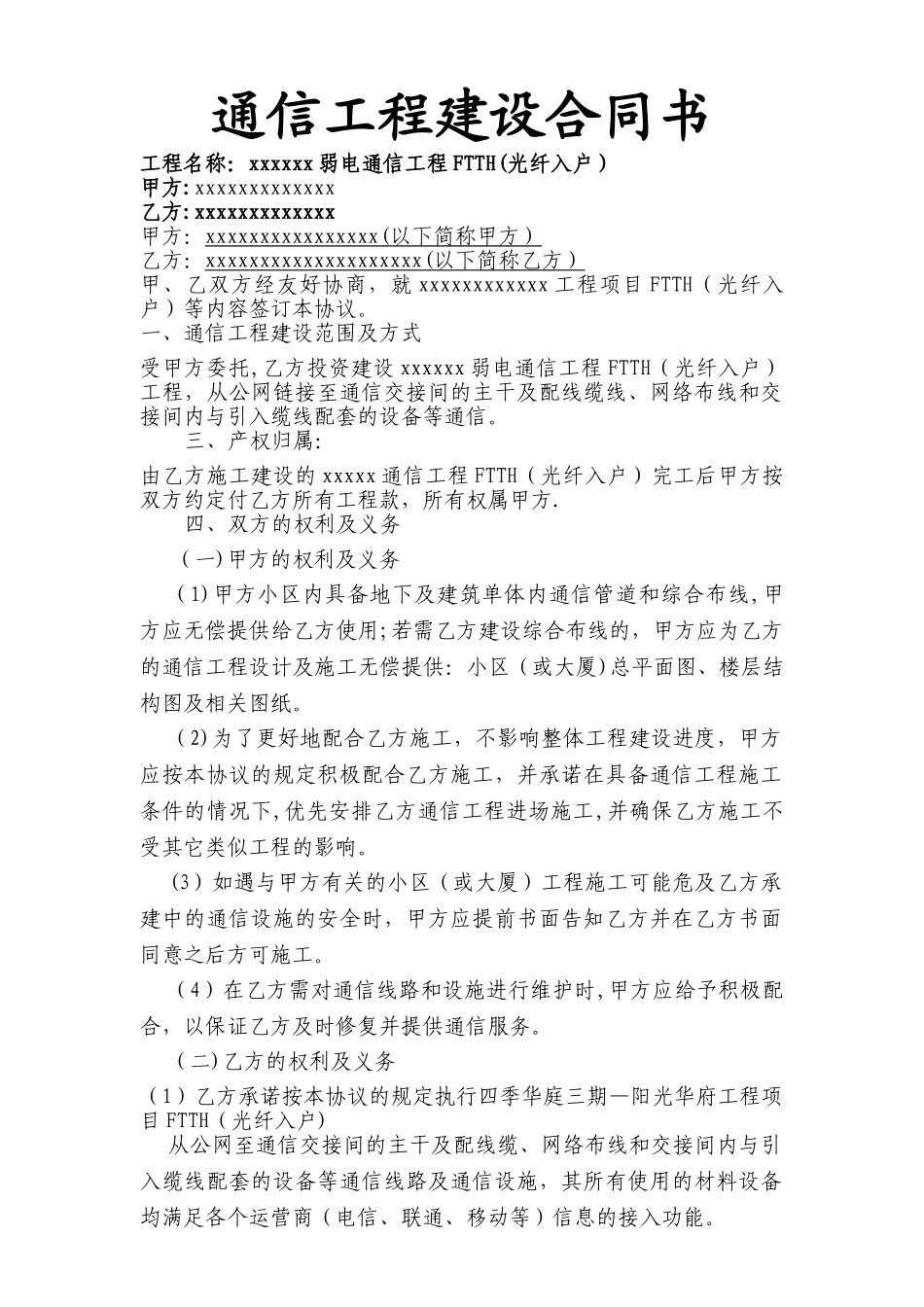 弱电通信工程FTTH合同_第1页