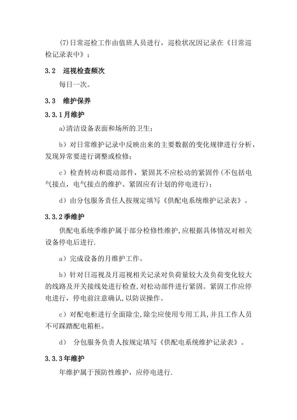 弱电运维方案_第2页