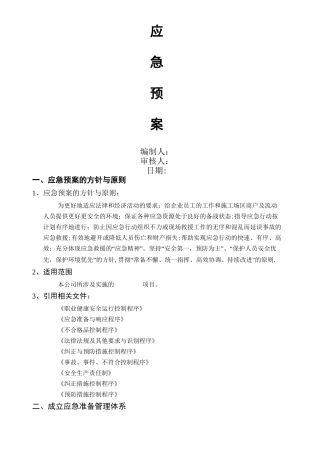 弱电项目安全施工应急预案