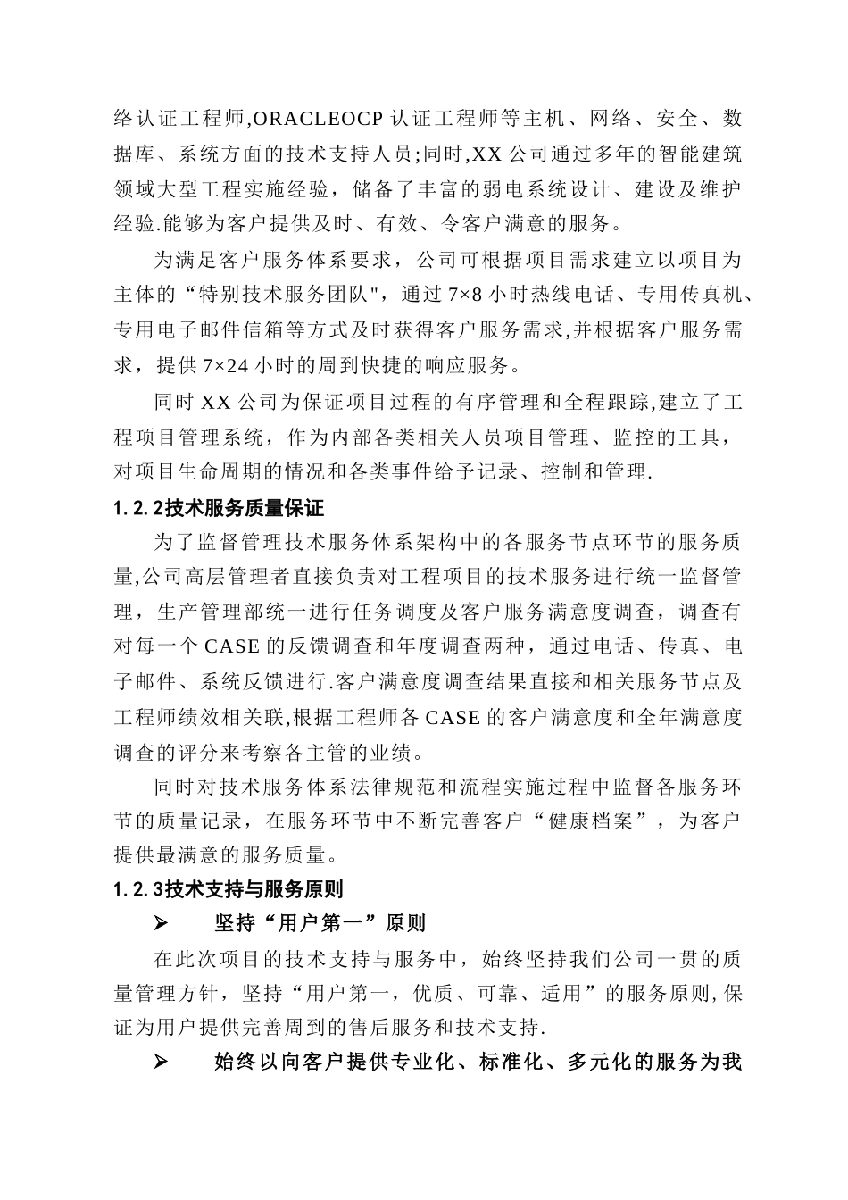弱电项目技术支持与售后服务方案含培训计划_第3页