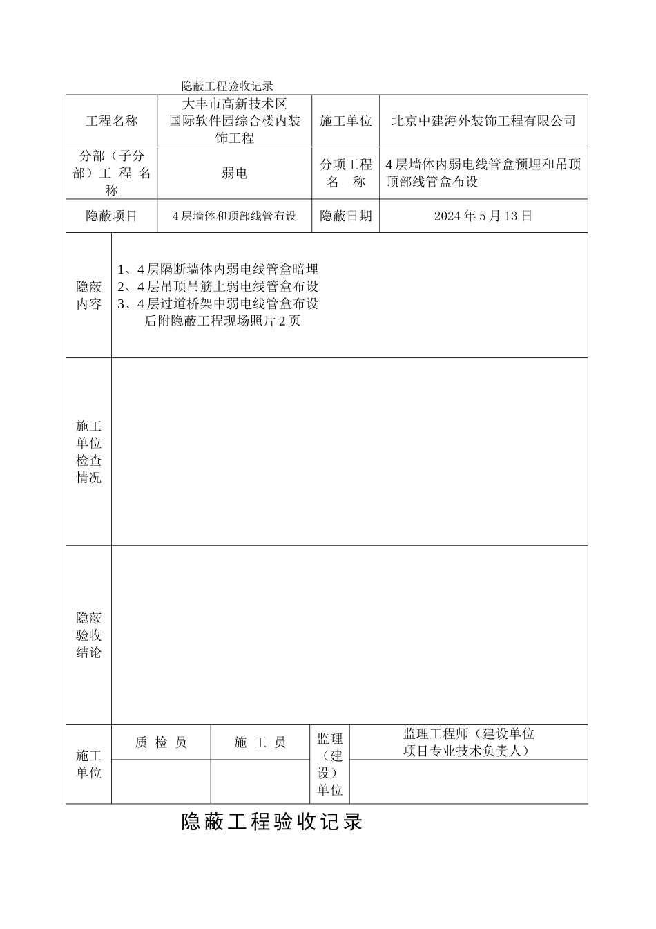 弱电隐蔽工程验收记录_第1页