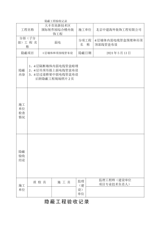 弱电隐蔽工程验收记录