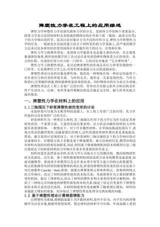 弹塑性力学在工程上的应用综述