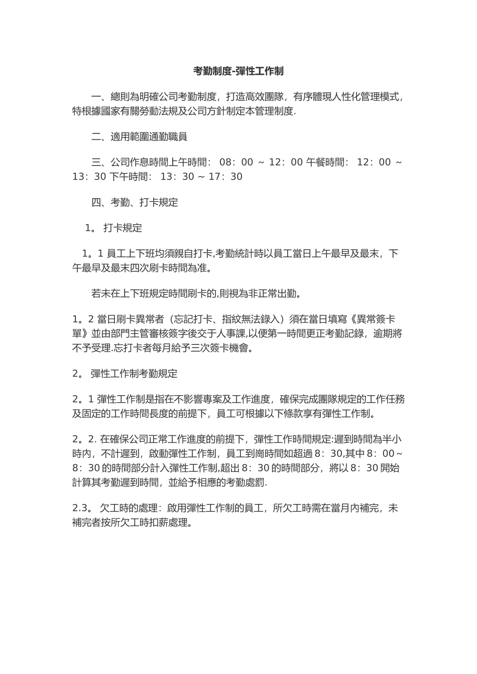 弹性工作制的考勤制度_第1页