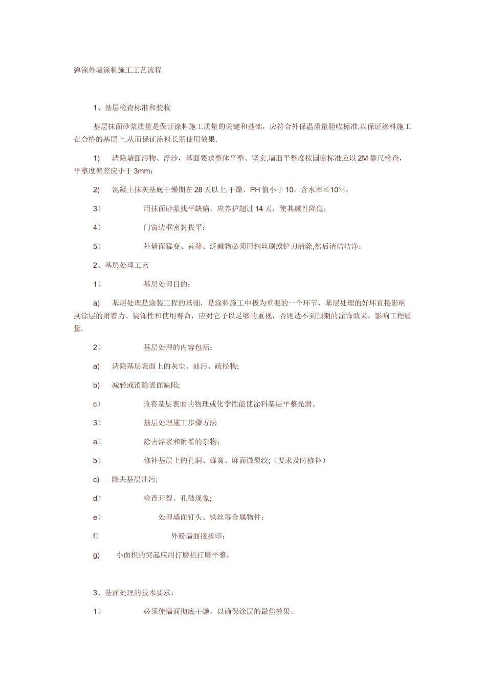 弹涂外墙涂料施工工艺流程_第1页