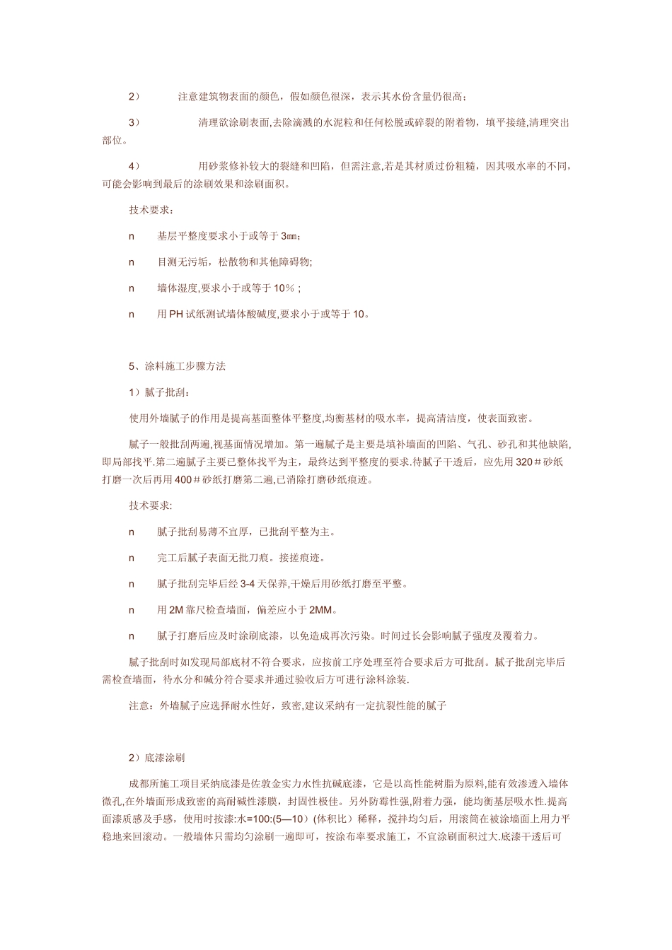 弹涂外墙涂料施工工艺流程_第2页