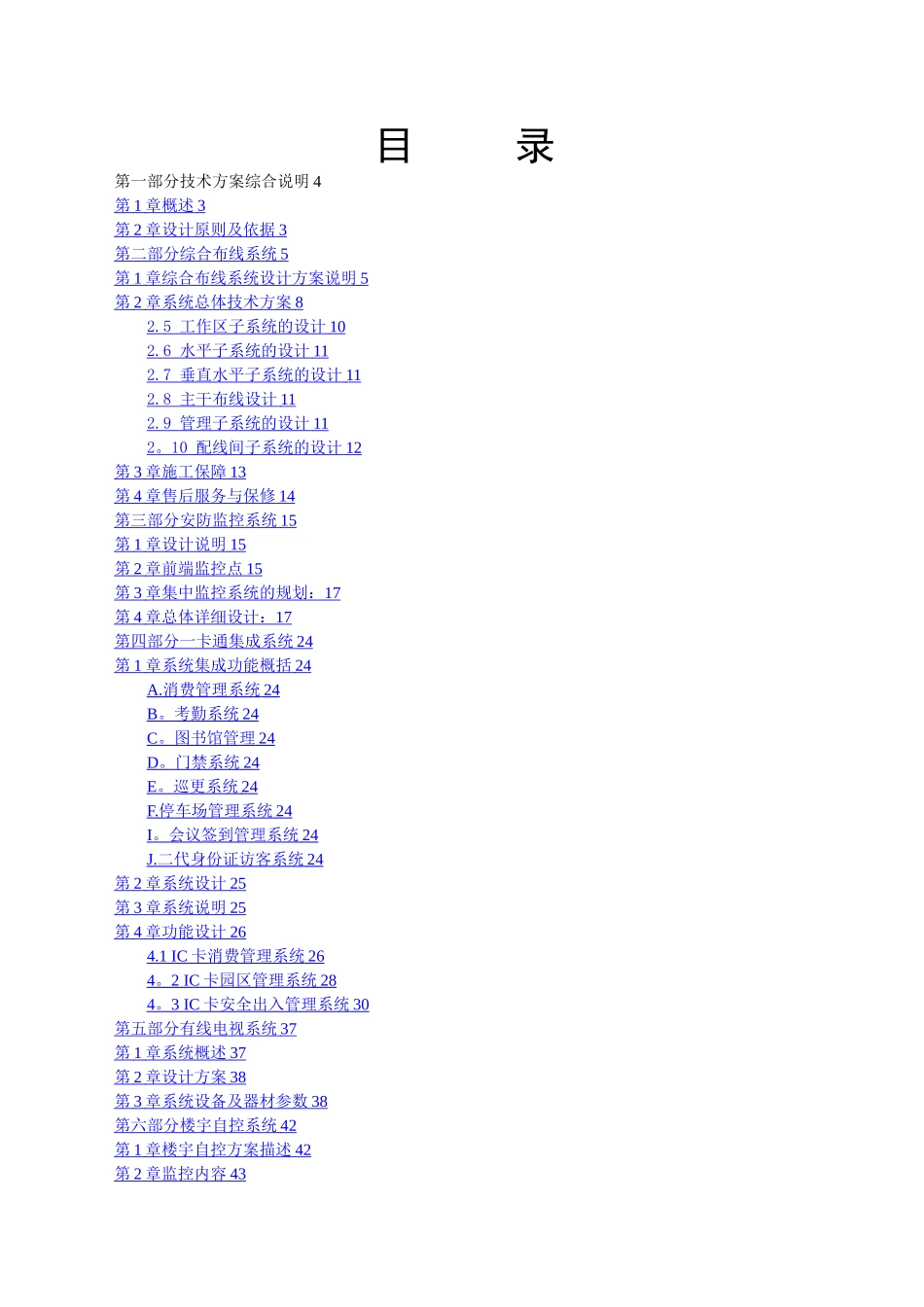 弱电项目投标技术方案_第1页