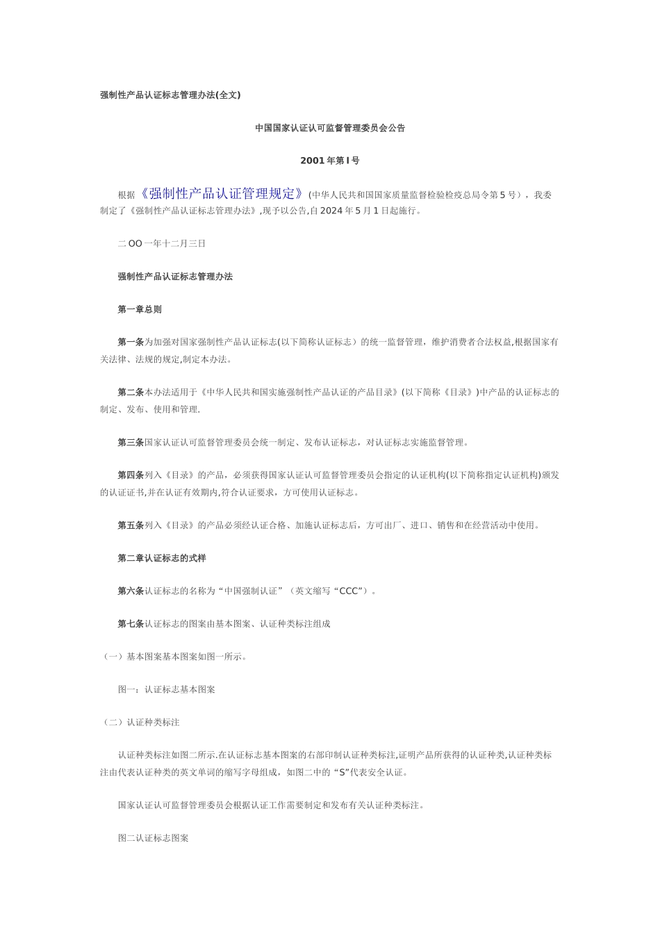 强制性产品认证标志管理办法_第1页