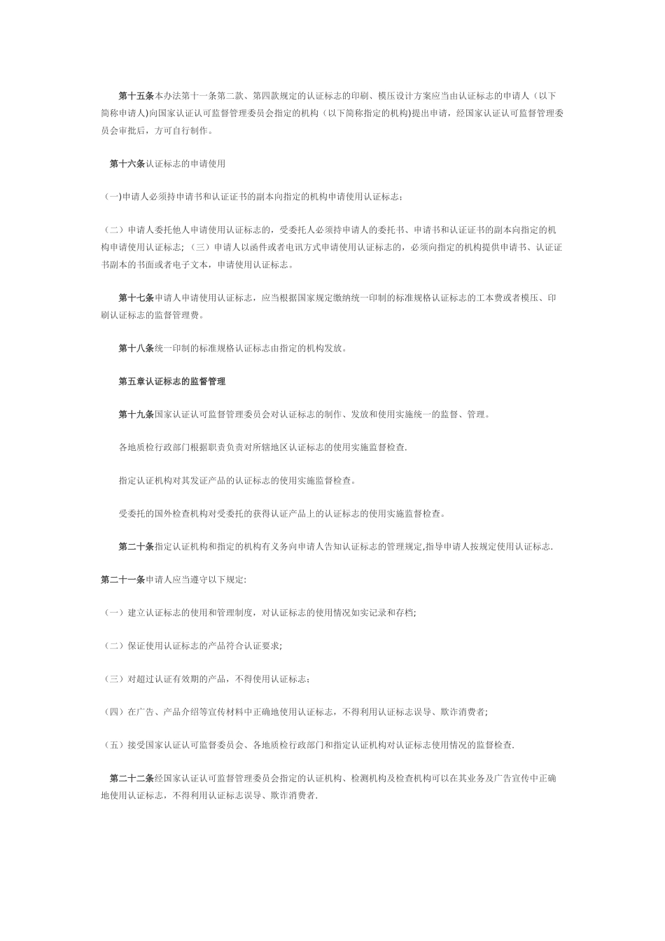 强制性产品认证标志管理办法_第3页