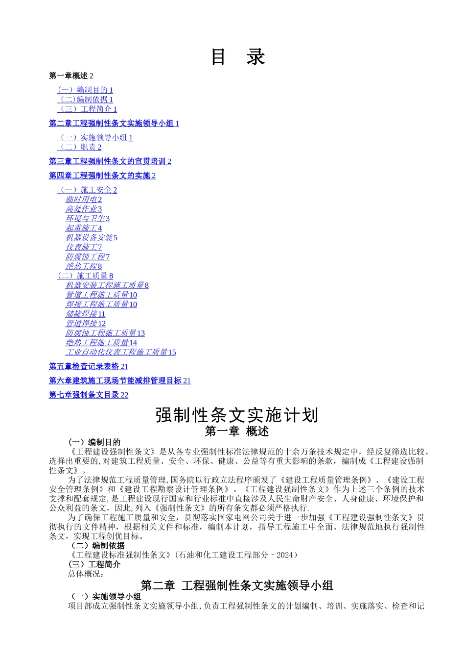 强制性条文实施计划-安装模板_第1页