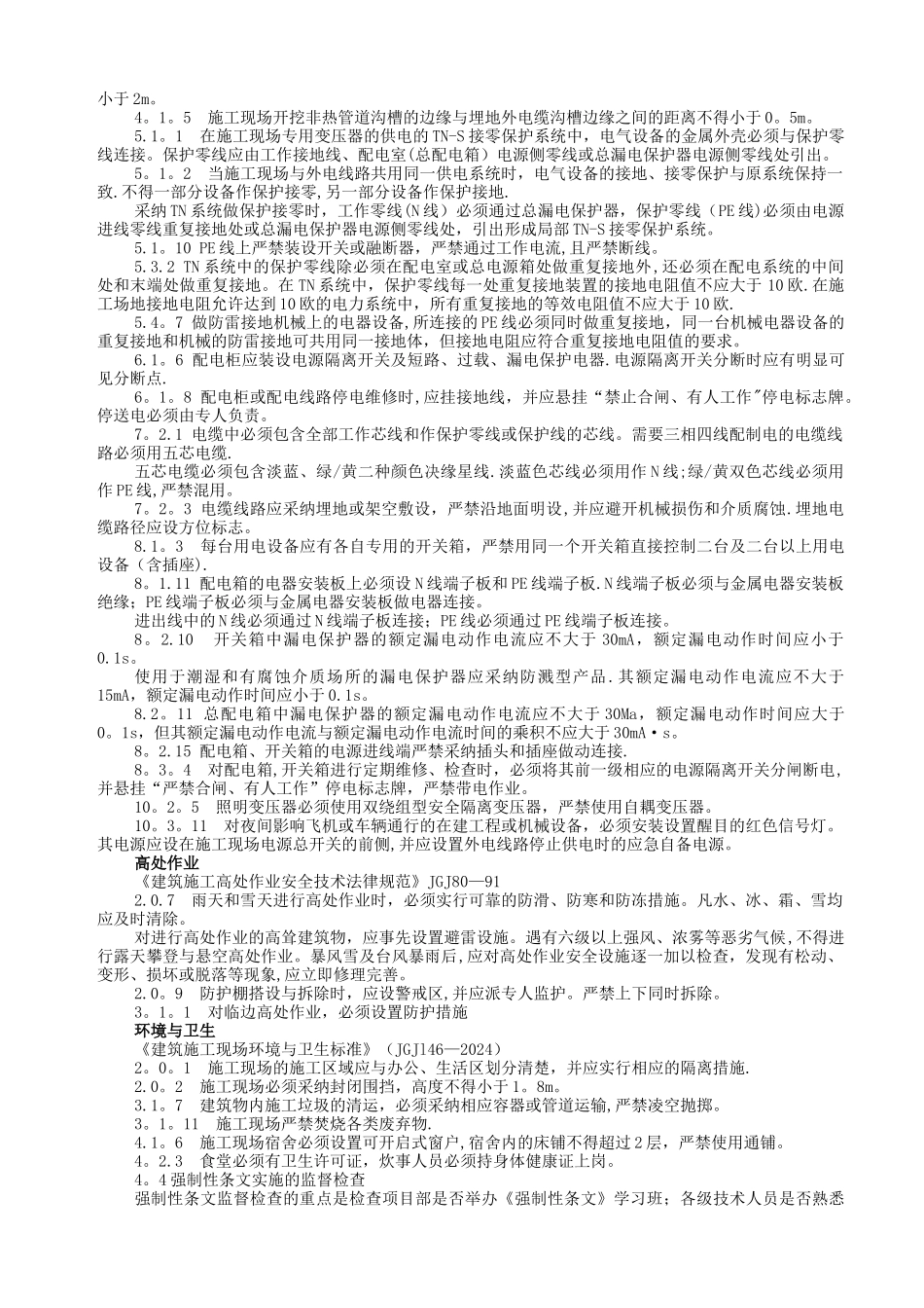 强制性条文实施计划-安装模板_第3页