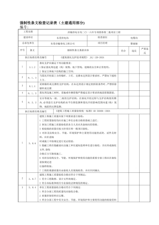 强制性条文检查记录表