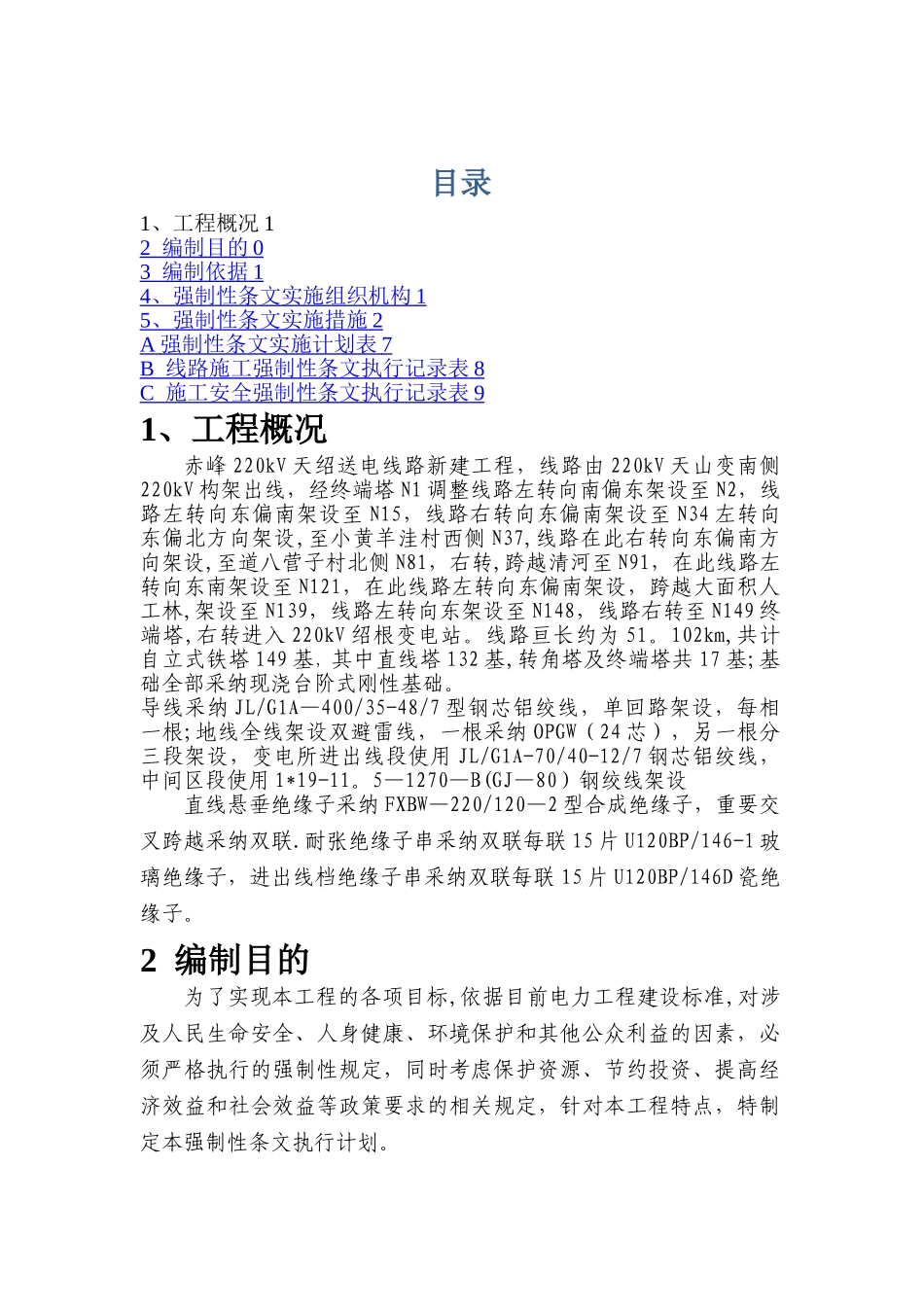 强制性条文执行计划(线路)_第1页