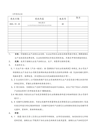 强制性认证产品管理程序
