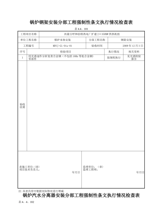 强制性条文执行情况检查表