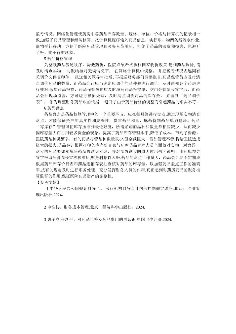 强化医院药房药品的账务管理_第2页