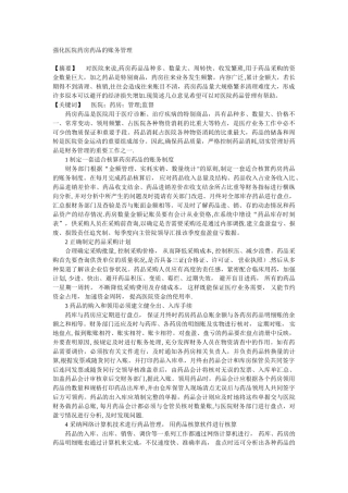 强化医院药房药品的账务管理