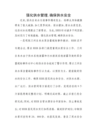 强化供水管理-保证供水安全