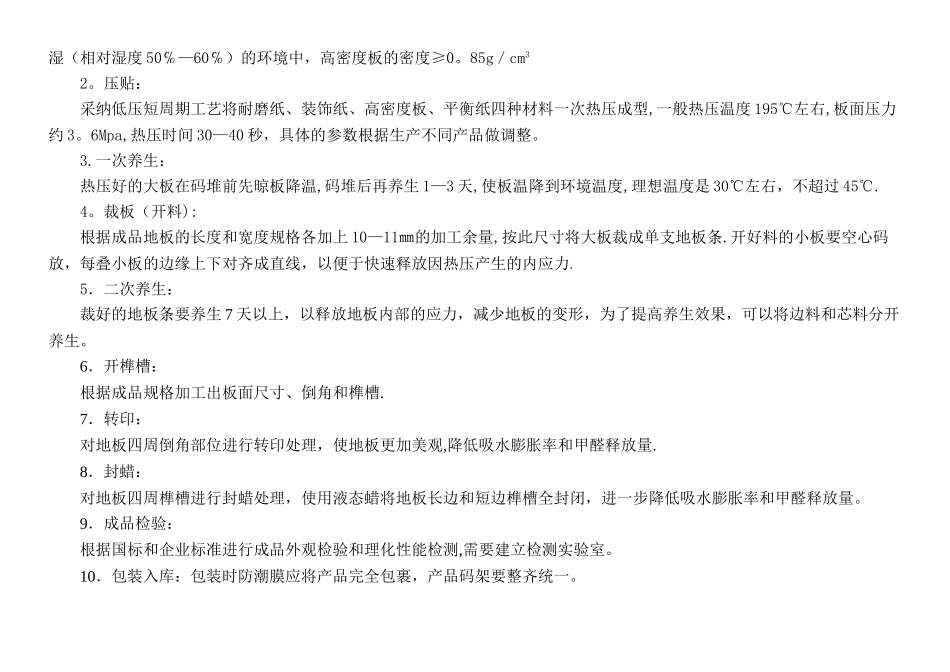 强化地板生产工艺流程_第2页