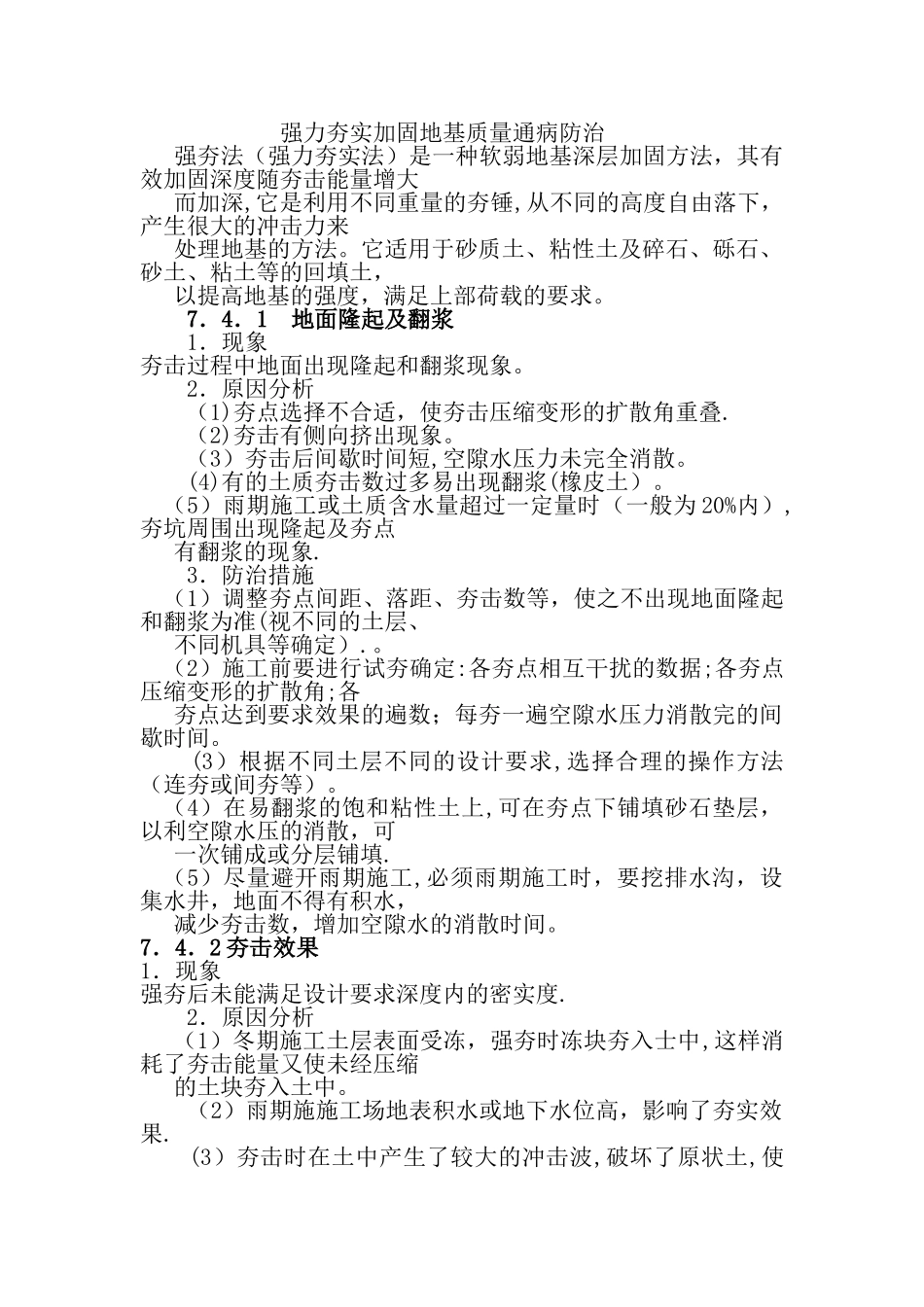 强力夯实加固地基质量通病防治_第1页