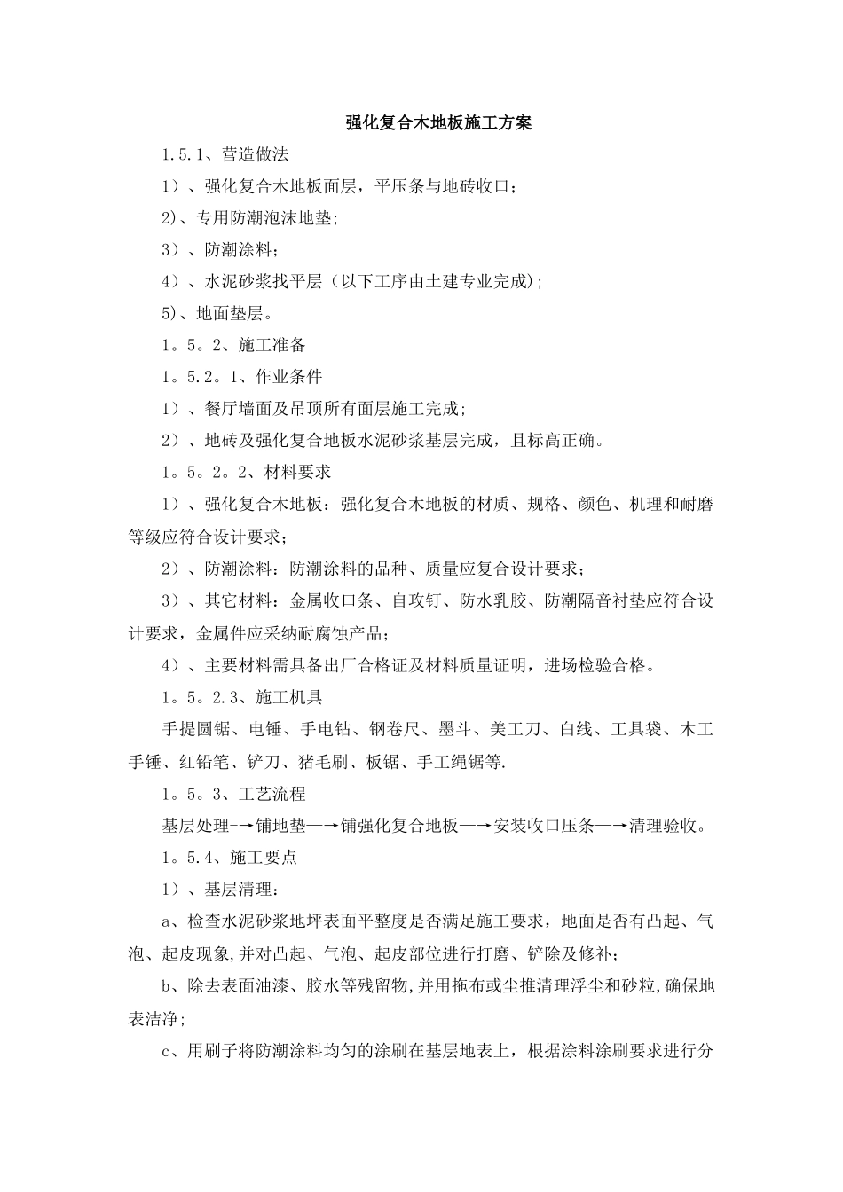强化复合木地板施工方案_第1页