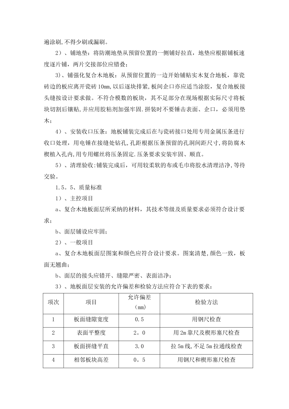 强化复合木地板施工方案_第2页