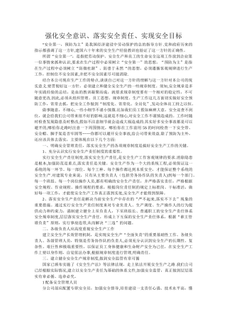 强化安全意识、落实安全责任、实现安全目标