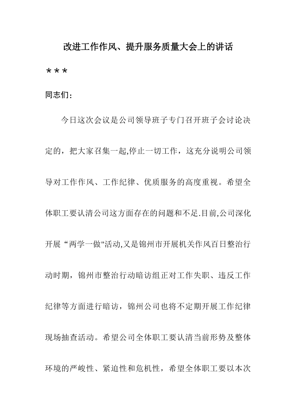 强化日常管理工作纪律上的讲话_第1页