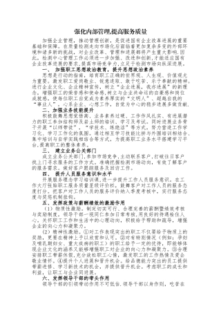 强化内部管理-提高服务质量