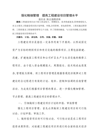 强化精细管理--提高工程建设项目管理水平