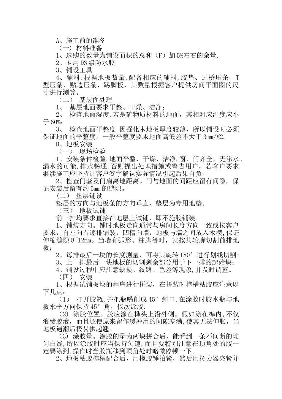 强化木地板施工工艺_第1页