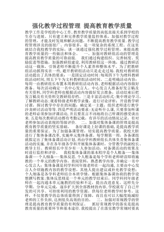 强化教学过程管理-提高教育教学质量