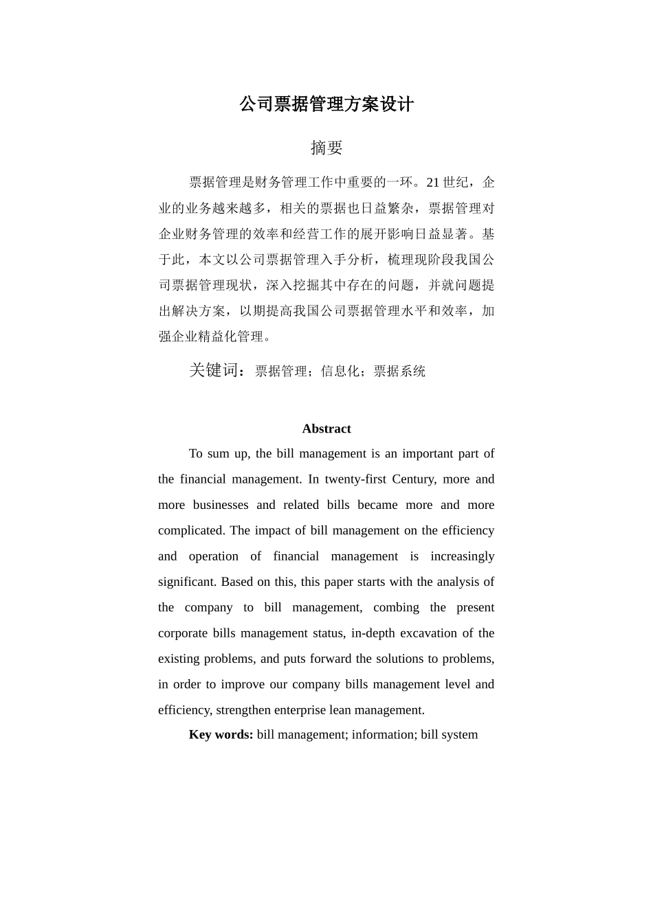 公司票据管理方案设计_第1页