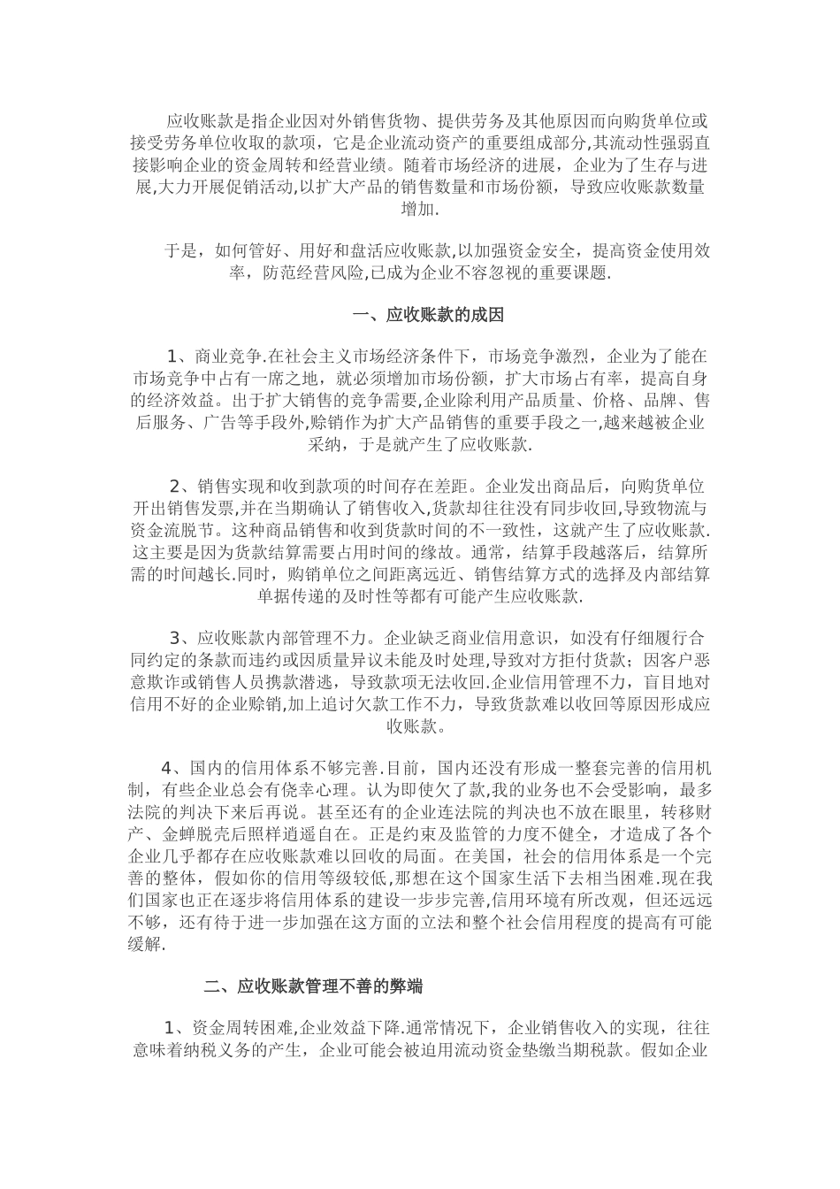 强化应收账款管理防范经营风险_第1页