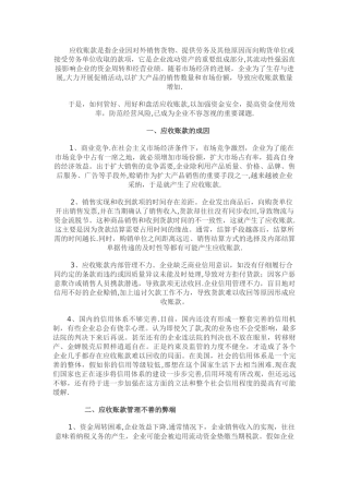 强化应收账款管理防范经营风险